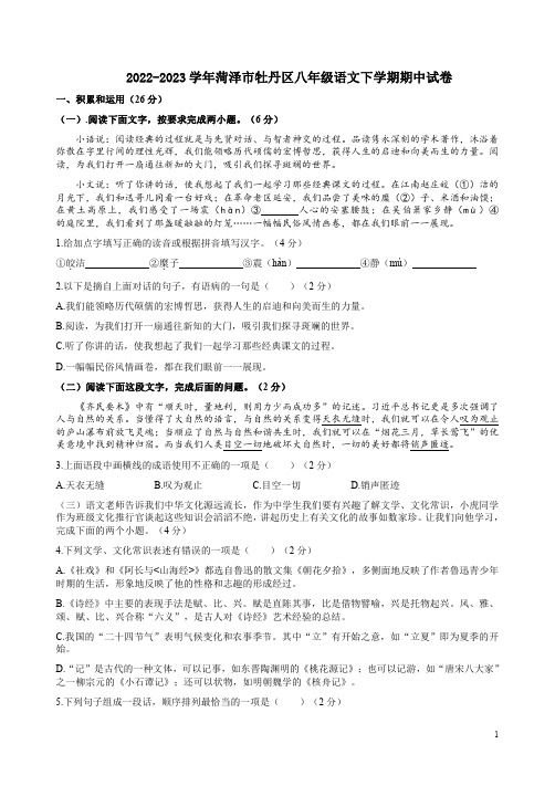 2022-2023学年菏泽市牡丹区八年级语文下学期期中试卷附答案解析