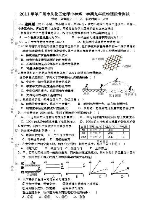 2011学年广州市从化区龙潭中学第一学期九年级物理段考测试一