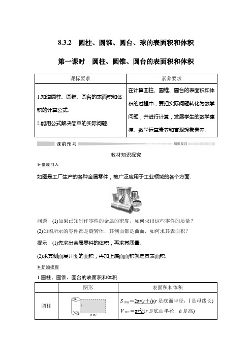 8.3.2 第一课时 圆柱、圆锥、圆台的表面积和体积