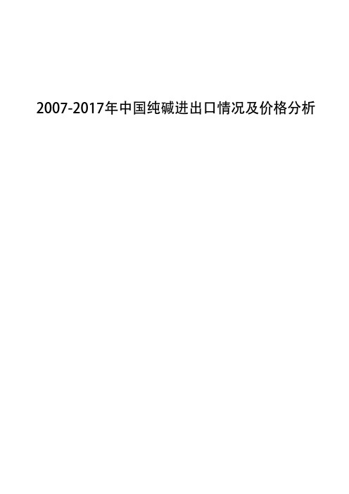 2007-2017年中国纯碱进出口情况及价格分析