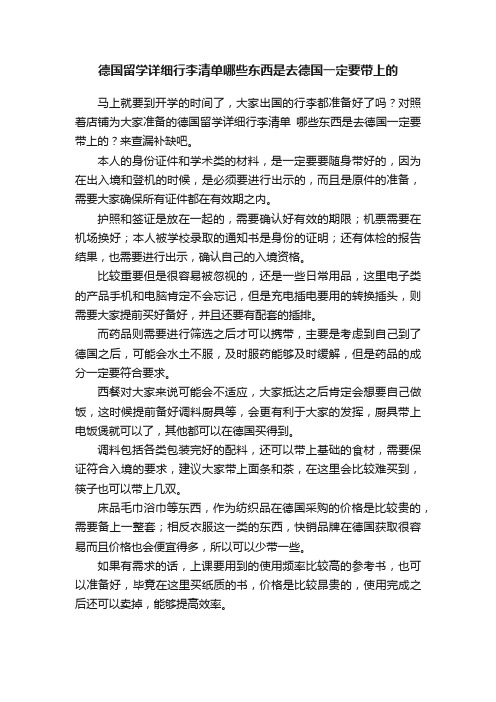 德国留学详细行李清单哪些东西是去德国一定要带上的