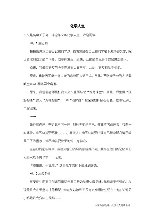 高三评论作文:化学人生