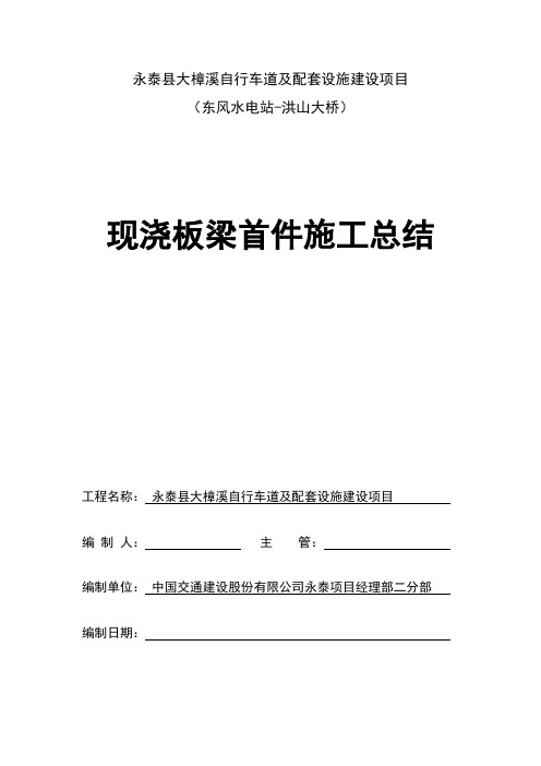 1 现浇板梁首件施工总结