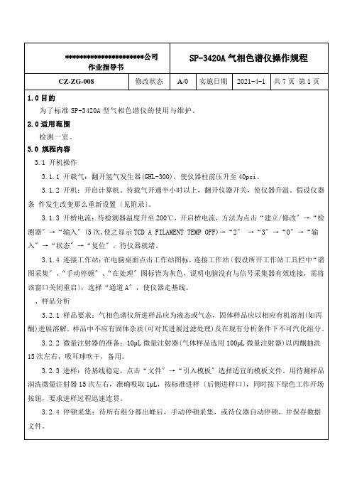 北分SP-3420A气相色谱仪操作规程1