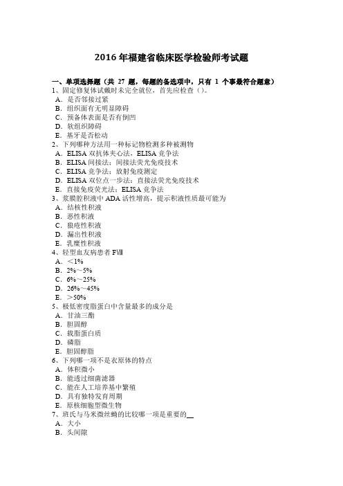 2016年福建省临床医学检验师考试题