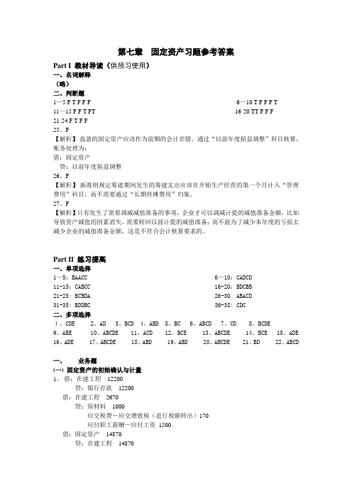 第七章  固定资产习题参考答案