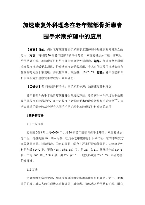 加速康复外科理念在老年髋部骨折患者围手术期护理中的应用