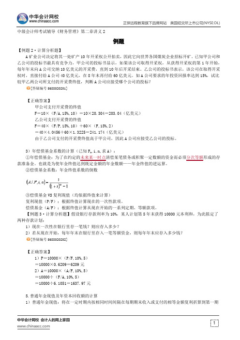 例题--中级会计师辅导《财务管理》第二章讲义2