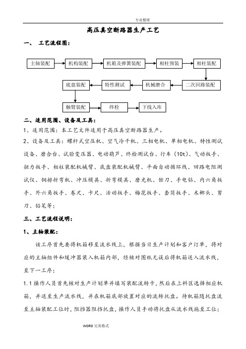 1高压真空断路器生产工艺设计