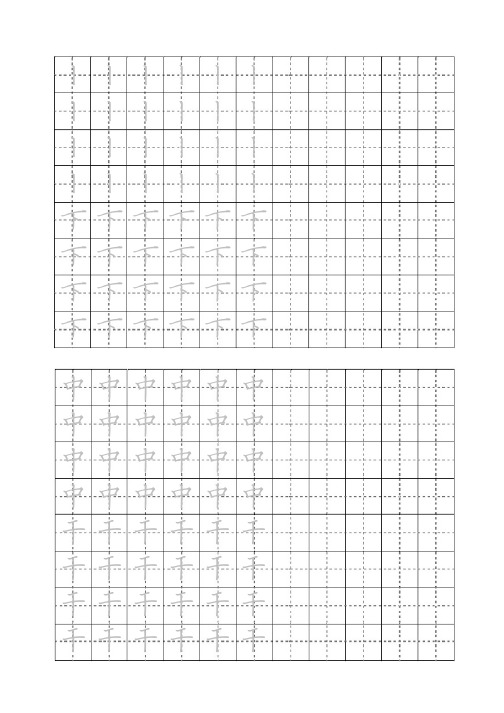 田字格硬笔书法练习 竖 适合幼儿园和小学 