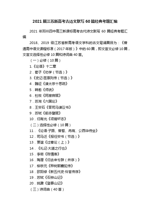 2021届江苏新高考古诗文默写60篇经典考题汇编