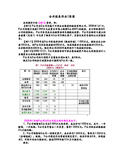 高级财务会计合并报表作业1答案