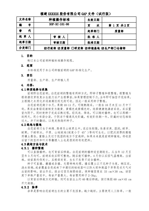 前胡种植标准操作(SOP)试行