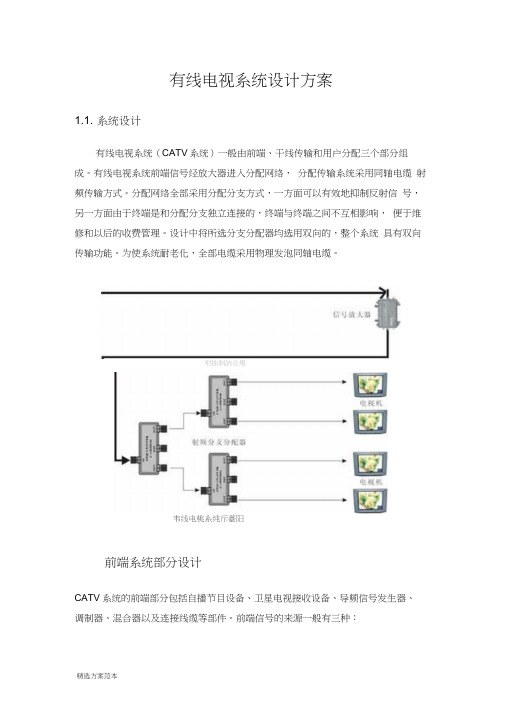 有线电视系统设计方案