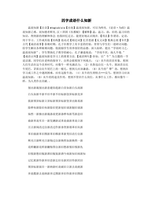 四字成语什么知新