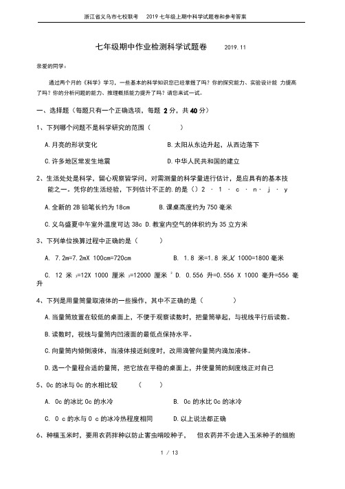 浙江省义乌市七校联考2019七年级上期中科学试题卷和参考答案