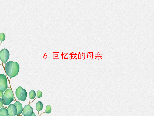 《回忆我的母亲  》课件 (公开课一等奖)2022年部编版小学语文