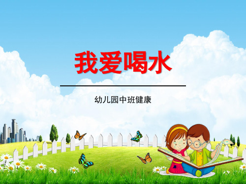 幼儿园中班健康《我爱喝水》教学课件精品PPT学前班儿童活动优秀公开课