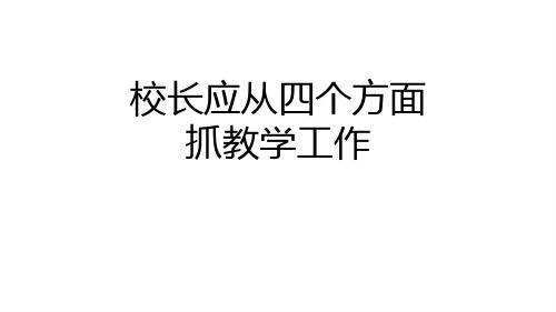 校长要从四个方面抓教学质量