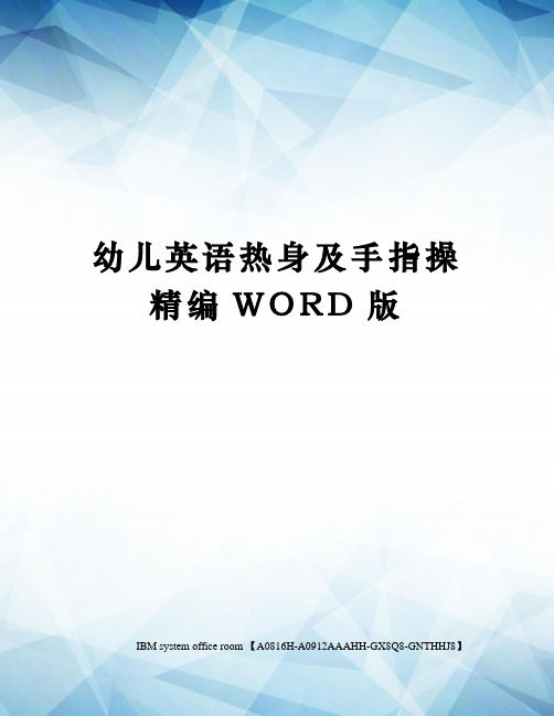 幼儿英语热身及手指操精编WORD版