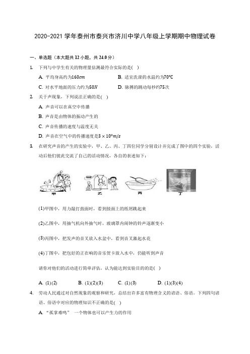 2020-2021学年泰州市泰兴市济川中学八年级上学期期中物理试卷(含解析)