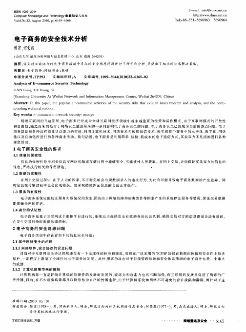 电子商务的安全技术分析