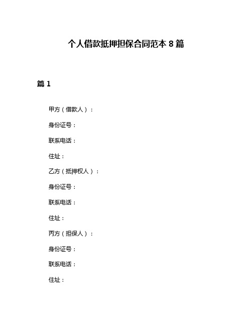 个人借款抵押担保合同范本8篇