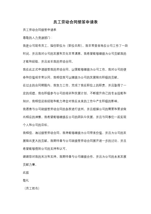 员工劳动合同续签申请表