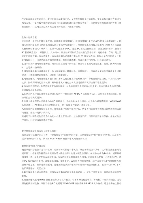 几种数字监控方案的优缺点对比