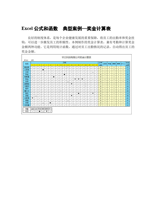 Excel公式和函数  典型案例—奖金计算表