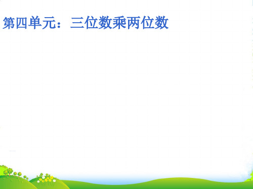 新人教版四年级数学上册《积的变化规律》课件