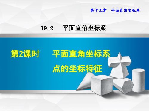 冀教版八年级数学下册《19.2.2  平面直角坐标系点的坐标特征》课件