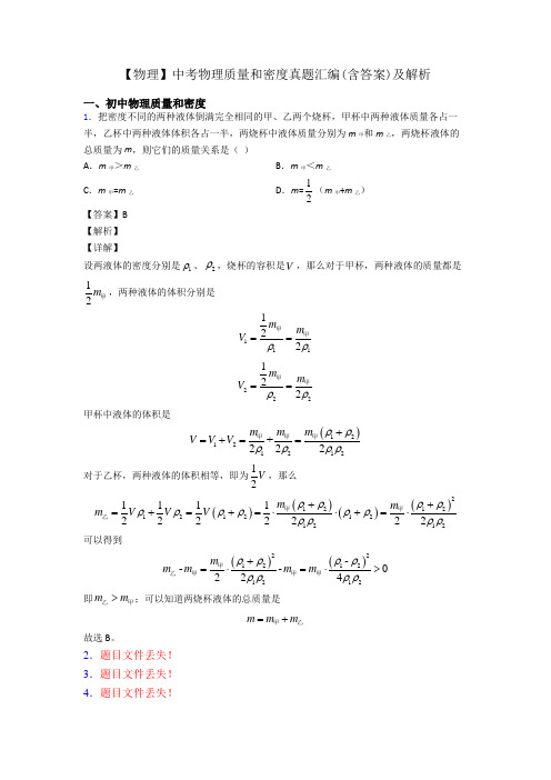 【物理】中考物理质量和密度真题汇编(含答案)及解析