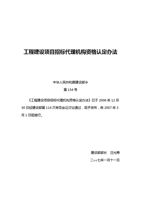 建设部154号令--工程建设项目招标代理机构资格认定办法