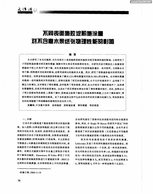 不同表面施胶淀粉施涂量对不含磨木浆纸张物理性能的影响