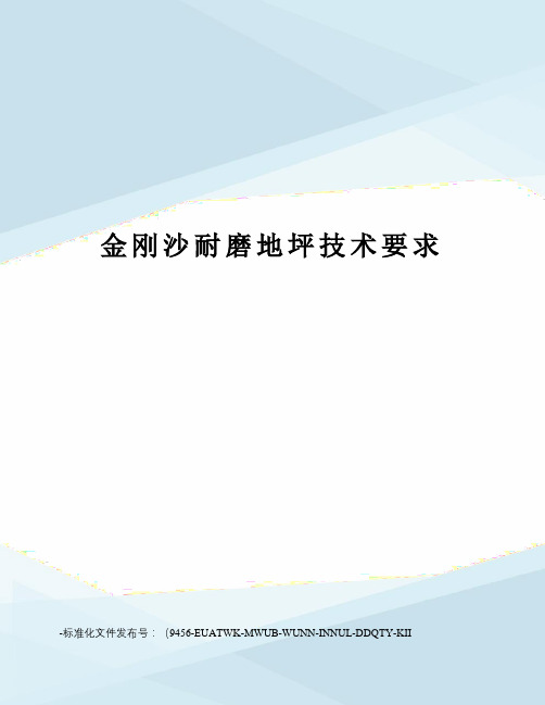 金刚沙耐磨地坪技术要求