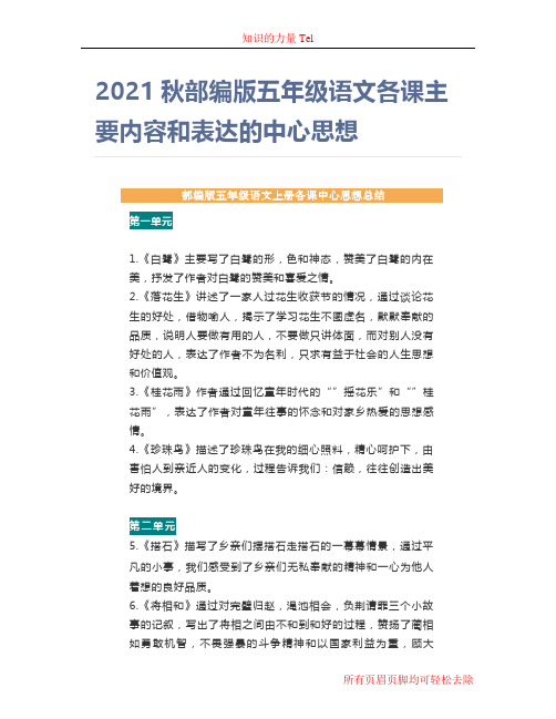 2021秋部编版五年级语文各课主要内容和表达的中心思想