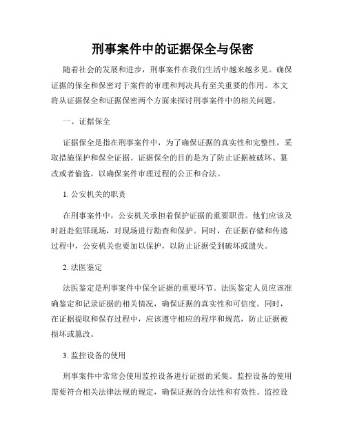 刑事案件中的证据保全与保密