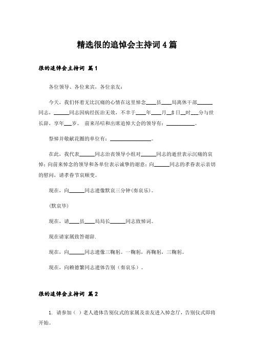 精选很的追悼会主持词4篇