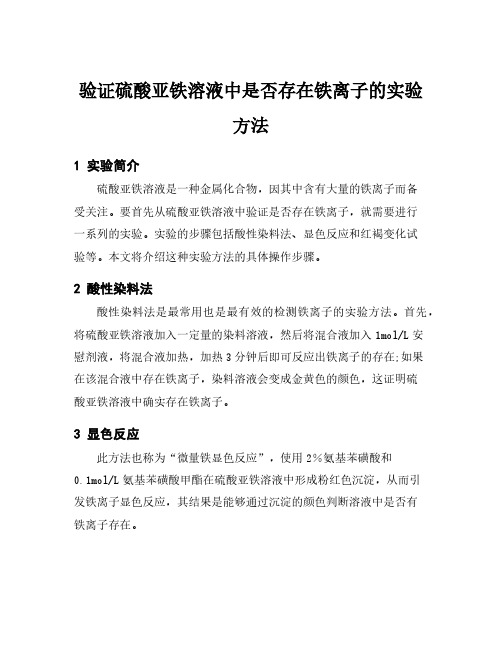 验证硫酸亚铁溶液中是否存在铁离子的实验方法