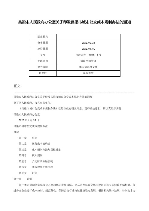 吕梁市人民政府办公室关于印发吕梁市城市公交成本规制办法的通知-吕政办发〔2022〕3号