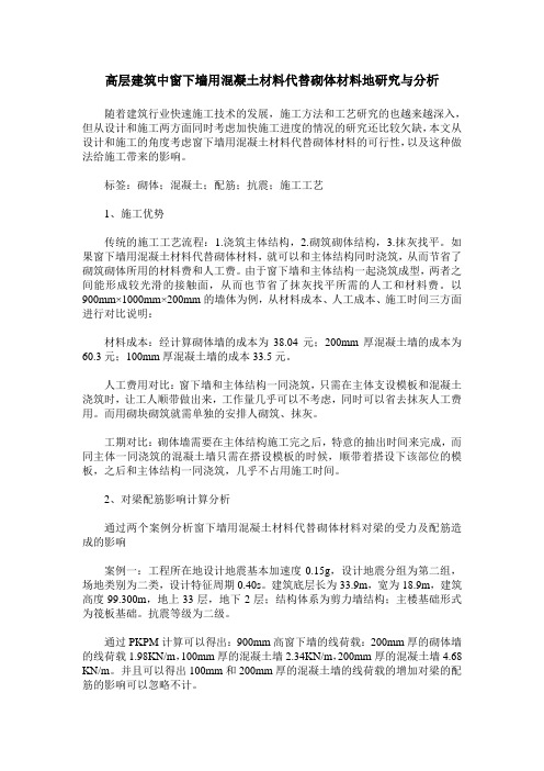 高层建筑中窗下墙用混凝土材料代替砌体材料地研究与分析