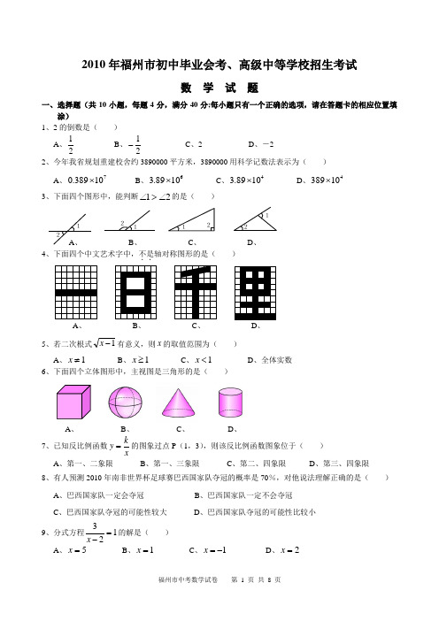 2010年福建省福州市中考数学试题及答案