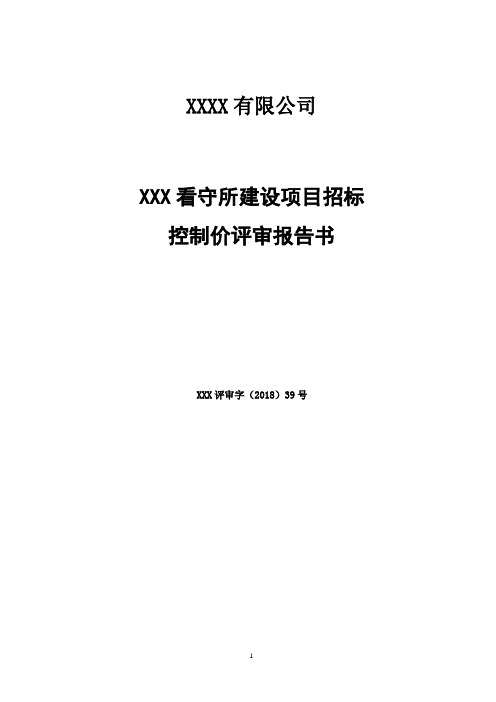 某项目招标控制价评审报告