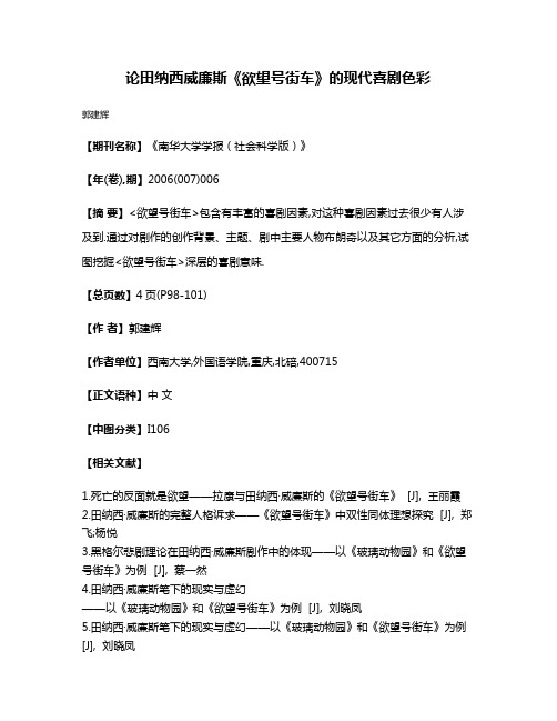 论田纳西·威廉斯《欲望号街车》的现代喜剧色彩