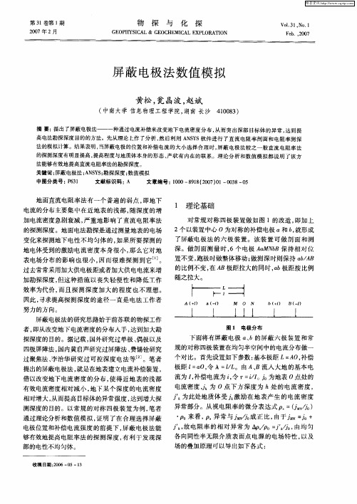 屏蔽电极法数值模拟