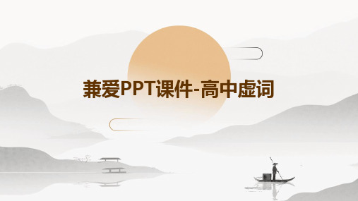 兼爱ppt课件高中虚词