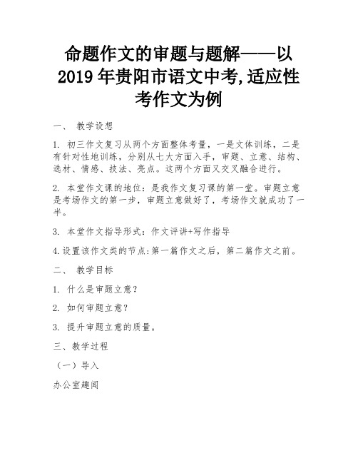 命题作文的审题与题解——以2019年贵阳市语文中考,适应性考作文为例