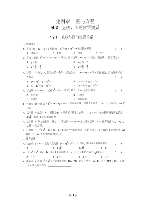 【优质文档】4.2直线、圆的位置关系第1课时课堂练习及答案