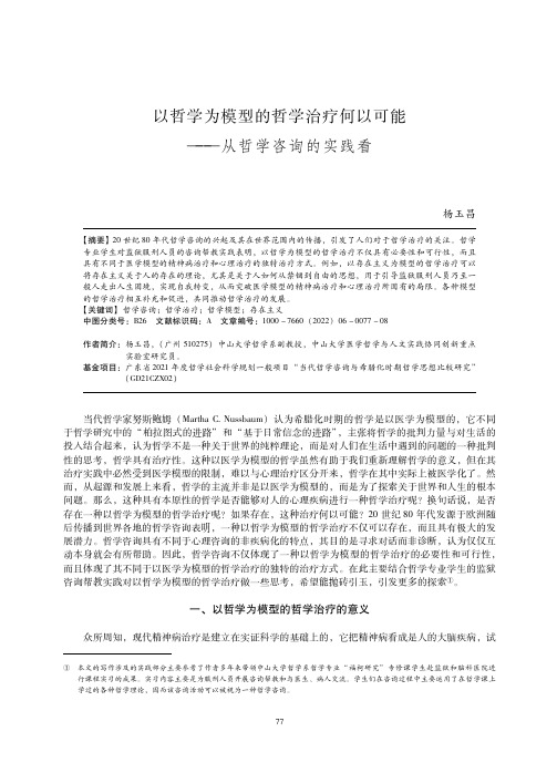 以哲学为模型的哲学治疗何以可能——从哲学咨询的实践看